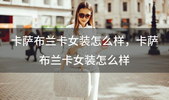 卡萨布兰卡女装怎么样，卡萨布兰卡女装怎么样