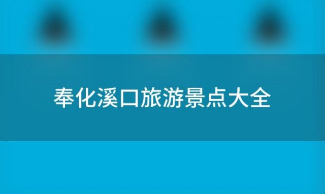 奉化溪口旅游景点大全(奉化一日游必去景点)