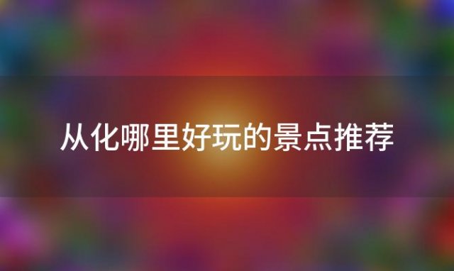 从化哪里好玩的景点推荐「从化必去十大免费景点」