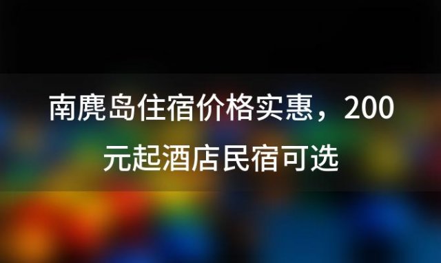 南麂岛住宿价格实惠，200元起酒店民宿可选