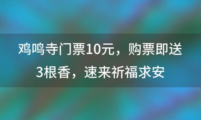 鸡鸣寺门票10元，购票即送3根香，速来祈福求安