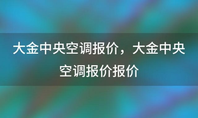 大金中央空调报价，大金中央空调报价报价