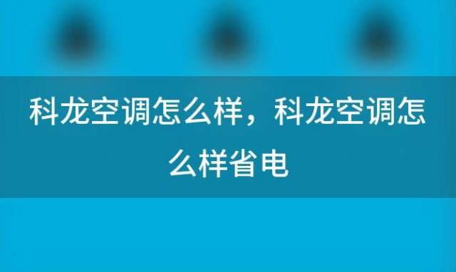 科龙空调怎么样 科龙空调怎么样省电