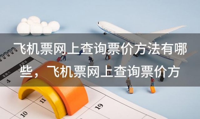 飞机票网上查询票价方法有哪些？飞机票网上查询票价方法有哪些软件