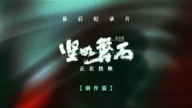 揭秘‘于和伟砸人’事件：六年精心制作，纪录片曝光背后真相