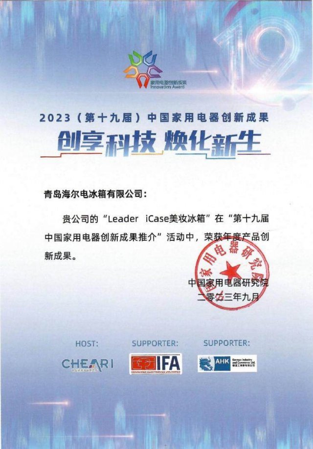 Leader美妆冰箱荣获IFA2023年度产品创新成果奖，引领行业新风尚