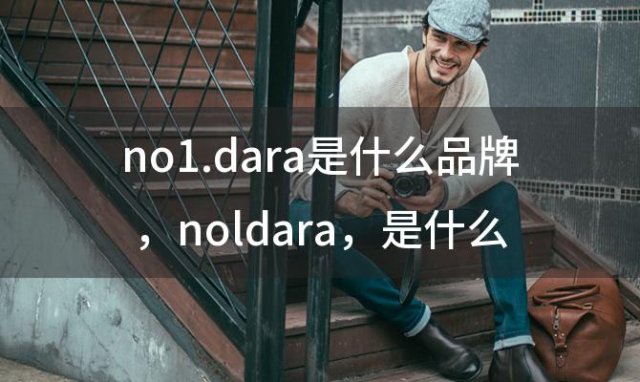 no1.dara是什么品牌 noldara衣服是什么品牌