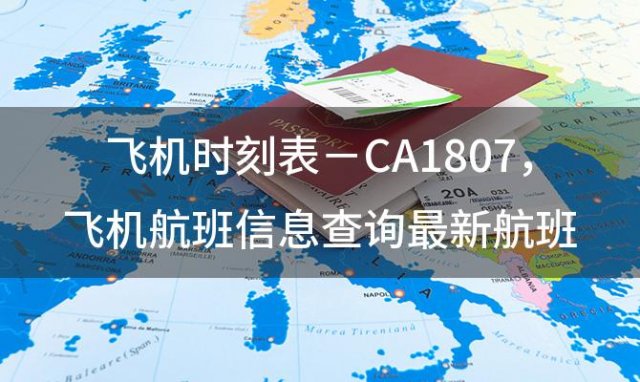 飞机时刻表－CA1807 飞机航班信息查询最新航班信息