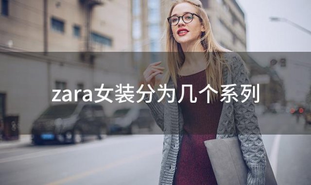 zara女装分为几个系列(zara官网女装外套)