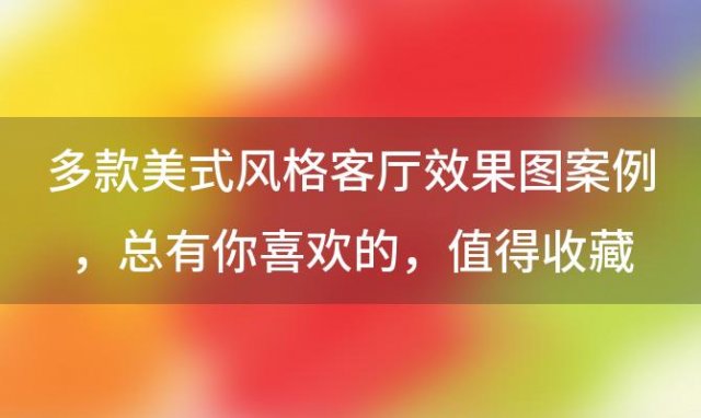 多款美式风格客厅效果图案例 总有你喜欢的 值得收藏，美式客厅电视墙效果图分享