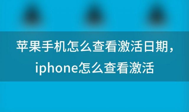 苹果手机怎么查看激活日期 iphone怎么查看激活时间