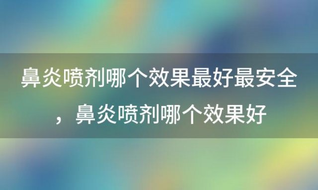 鼻炎喷剂哪个效果最好最安全 鼻炎喷剂哪个效果好