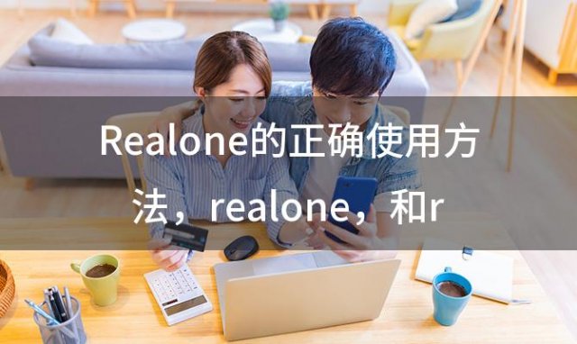 Realone的正确使用方法，realone 和realplayer有什么区别