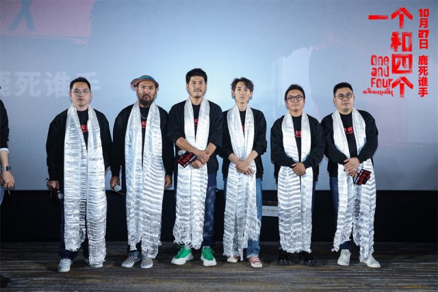 《一个和四个》：藏地电影新浪潮席卷公映礼，好评如潮
