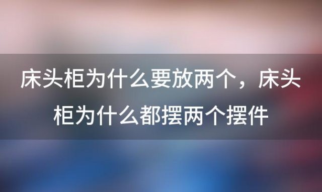 床头柜为什么要放两个 床头柜为什么都摆两个摆件