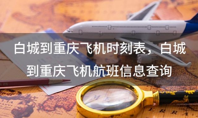 白城到重庆飞机时刻表 白城到重庆飞机航班信息查询