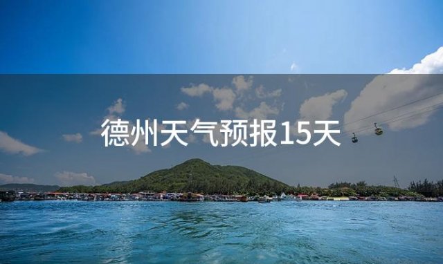 德州天气预报15天(2023年10月31日)