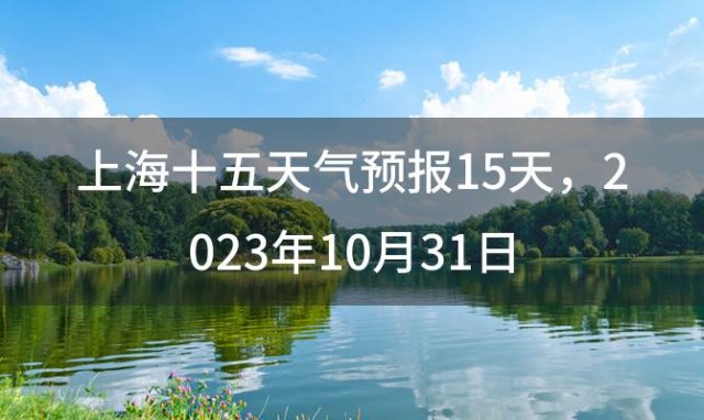 上海十五天气预报15天 2023年10月31日