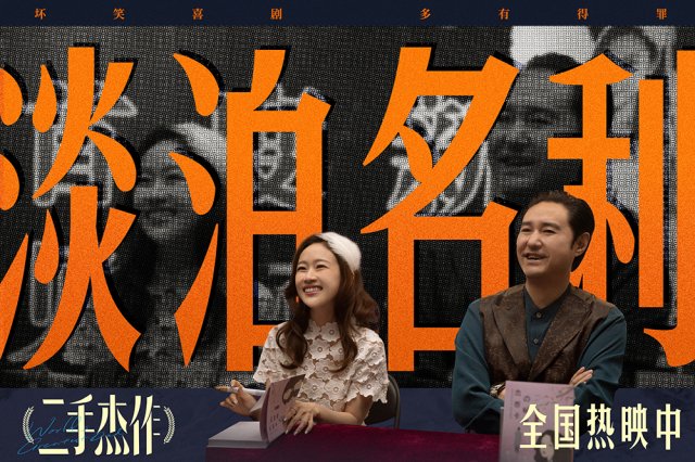 年度爆笑神作《二手杰作》曝新片段，嬉笑怒骂讽刺无极限，梗王喜剧震撼来袭