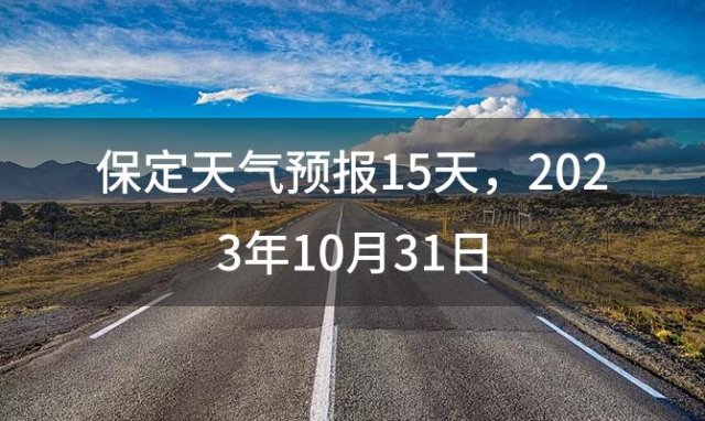 保定天气预报15天，2023年10月31日