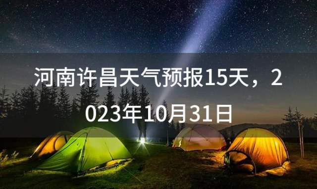 河南许昌天气预报15天 2023年10月31日