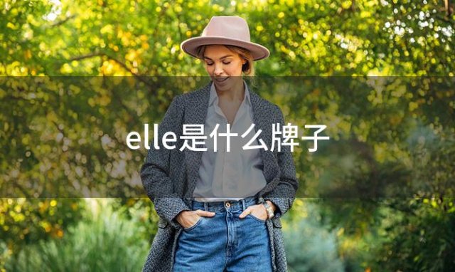 elle是什么牌子「elle是什么档次的牌子」