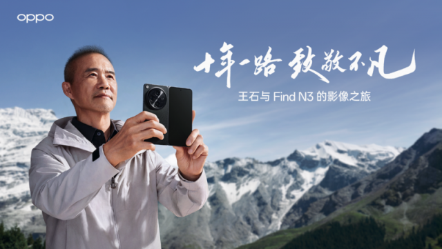 王石力挺OPPO Find N3折叠屏影像，商界新宠引领潮流