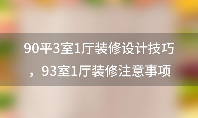 90平3室1厅装修设计技巧 93室1厅装修注意事项