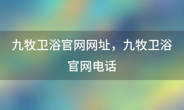 九牧卫浴官网网址，九牧卫浴官网电话