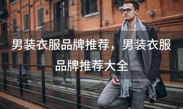 男装衣服品牌推荐，男装衣服品牌推荐大全