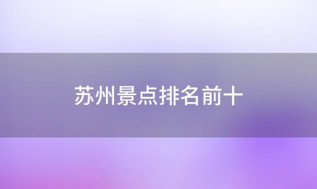 苏州景点排名前十「江苏苏州静思园嘉会堂景点介绍」