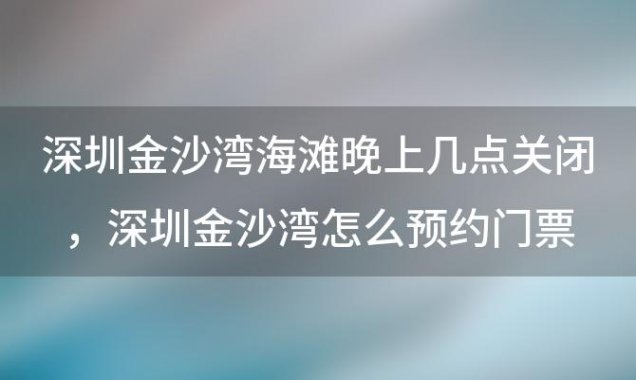 深圳金沙湾海滩晚上几点关闭 深圳金沙湾怎么预约门票预约流程