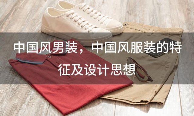 中国风男装，中国风服装的特征及设计思想