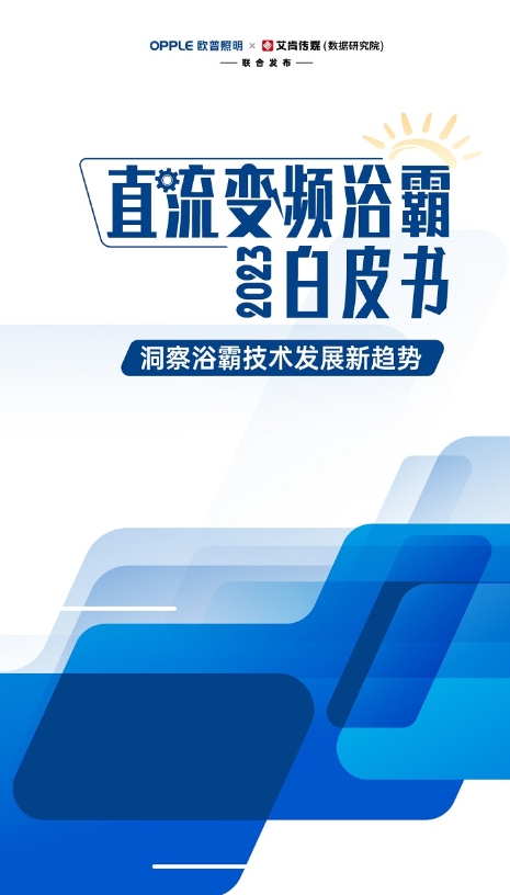 《欧普照明白皮书》揭示：超八成消费者青睐直流变频浴霸，节能环保引领新潮流