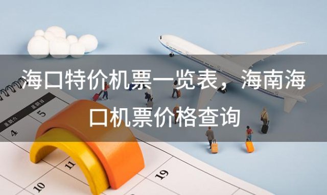 海口特价机票一览表，海南海口机票价格查询