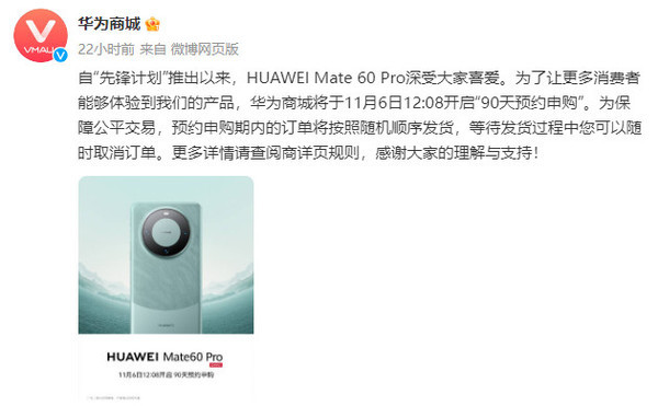 华为Mate60 Pro开启“90天预约申购”，比豪车预定更难，你准备好了吗