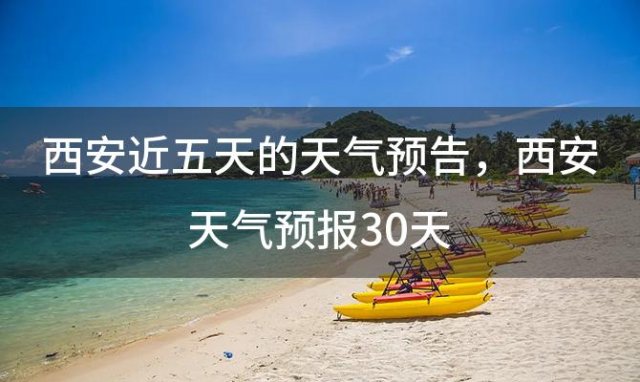 西安近五天的天气预告 西安天气预报30天