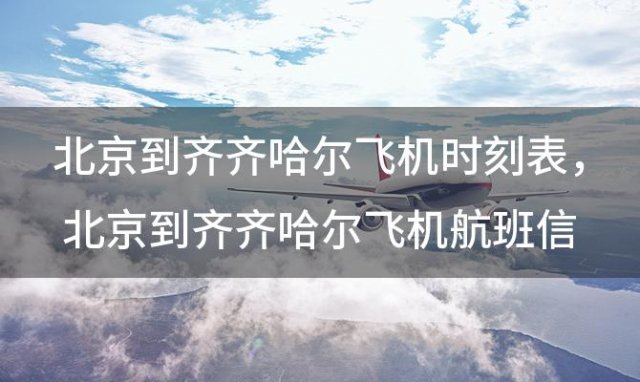 北京到齐齐哈尔飞机时刻表 北京到齐齐哈尔飞机航班信息