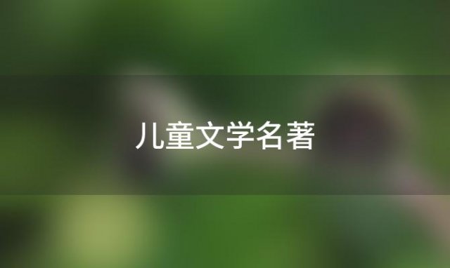 儿童文学名著「儿童文学名著导读」