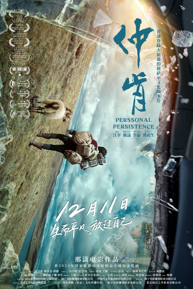 《仲肯》首映：格萨尔文化震撼来袭，12月11日共赴史诗之旅