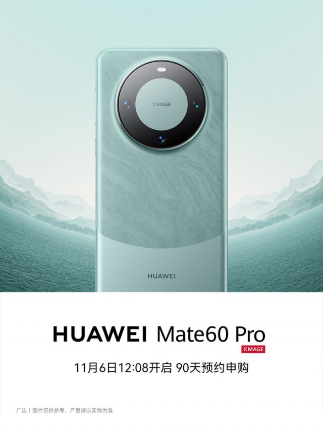 华为Mate 60 Pro手机火爆预约中，90天限时申购，错过再等一年