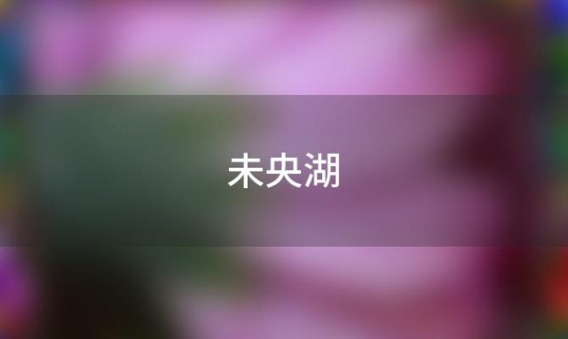 未央湖(未央湖什么时候改造)