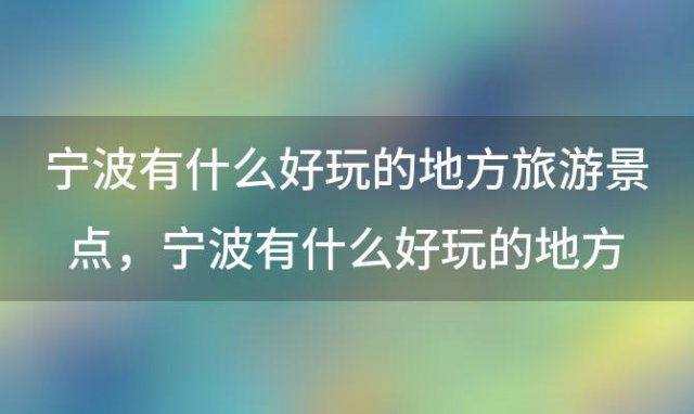 宁波有什么好玩的地方旅游景点 宁波有什么好玩的地方旅游景点普陀山