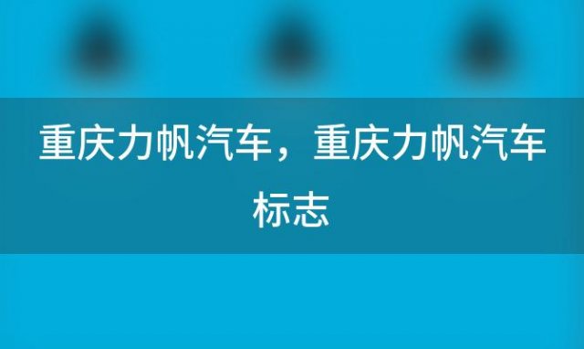 重庆力帆汽车 重庆力帆汽车标志