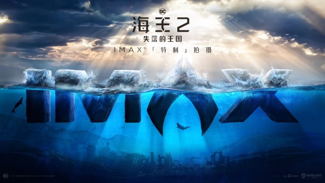 IMAX特制海王回归，《海王2》概念视觉震撼发布，再掀海底冒险热潮