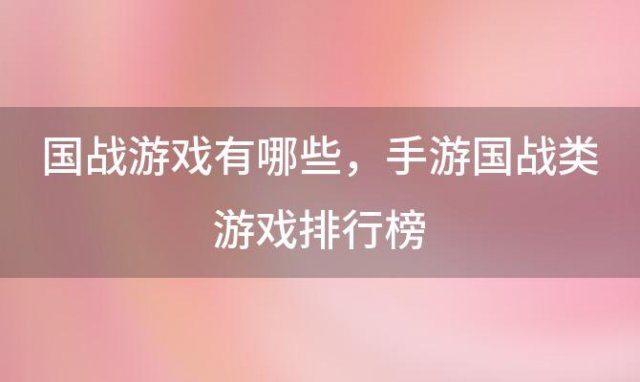 国战游戏有哪些 手游国战类游戏排行榜