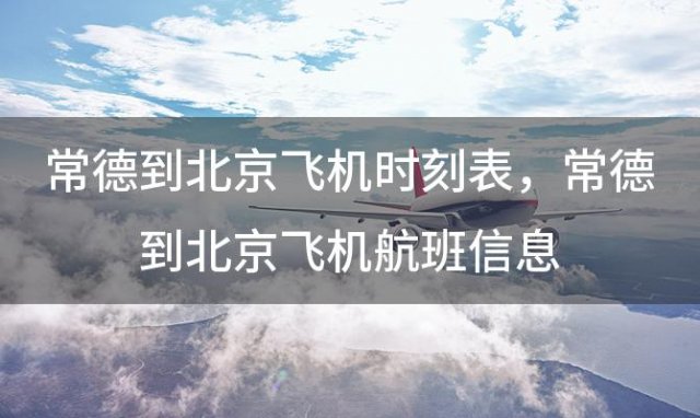 常德到北京飞机时刻表 常德到北京飞机航班信息