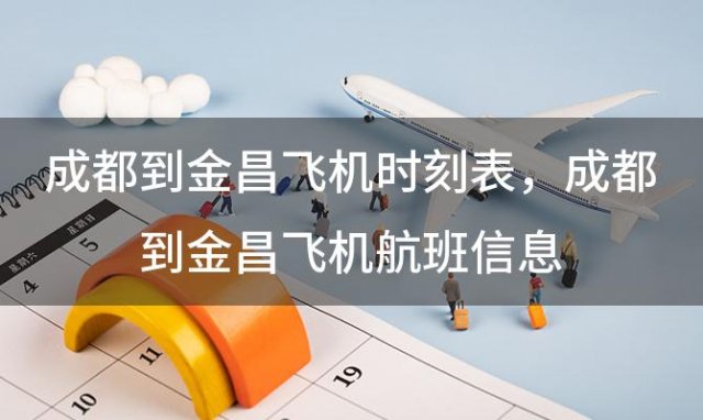 成都到金昌飞机时刻表 成都到金昌飞机航班信息