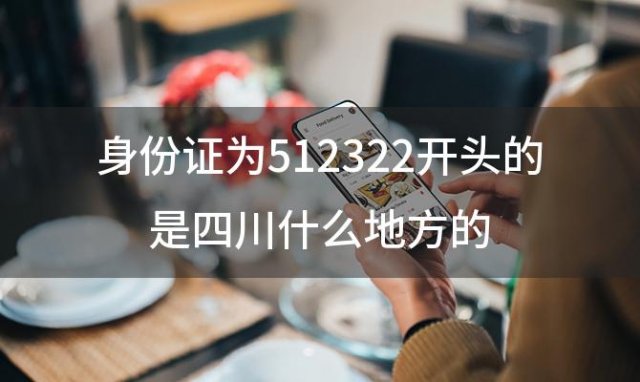 身份证为512322开头的是四川什么地方的(512322是哪里的身份证号码)