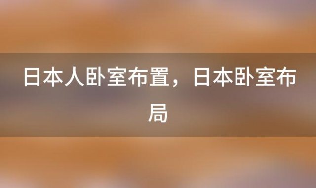 日本人卧室布置 日本卧室布局